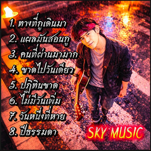 ทางที่กูเดินมา by SKY MUSIC