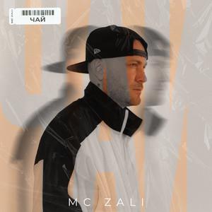 Чай by MC Zali