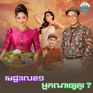 មេផ្ទះ​លេខ​១​ អ្នក​ណា​ឲ្យ​គូរ? by ទូច ស៊ុននិច, ឡោ សារិត