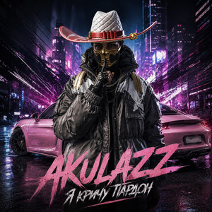 Я кричу пардон by AKULAZZ