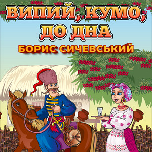 Обкладинка: Випий, кумо, до дна