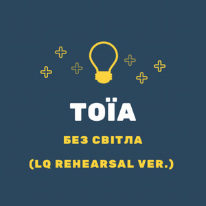 без світла (Rehearsal Version)