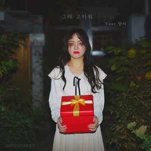 2019 마시가 4/4 분기 - 그래 고마워 by 마시가, Ranji