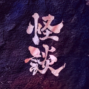 怪談 by 長尾景