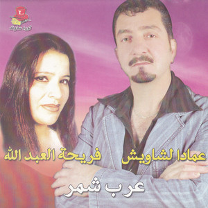 Imad Al Shawish & Fariha Al Abdallah - Arab Shammar