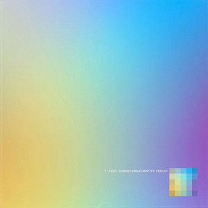 Изменчивый мир by T-Fest, FEDUK