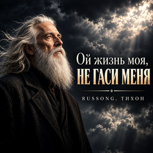 Ой жизнь моя, не гаси меня by RUSSONG, ТИХОН