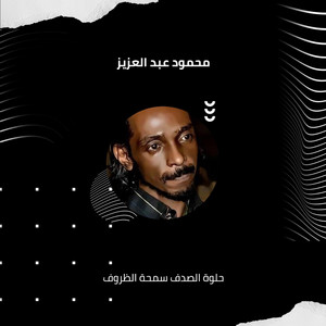 محمود عبد العزيز - حلوة الصدف سمحة الظروف