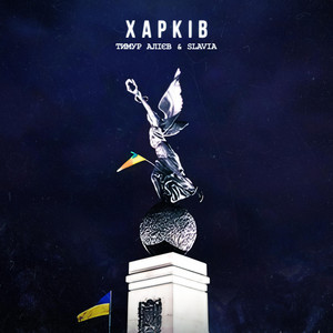 Тимур Алиев - Харків (feat. SLAVIA)