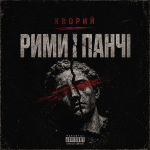 Обкладинка: Рими і Панчі