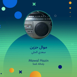 موال حزين by سعدي الحلي