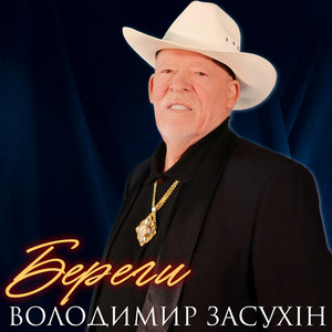 Береги