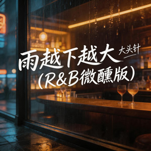 雨越下越大 - R&B微醺版 by 大头针 Official