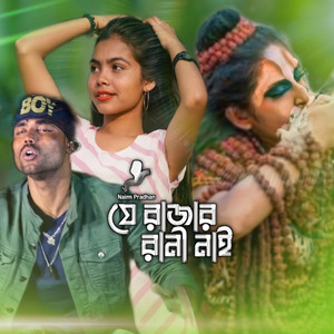 যে রাজার রাণী নাই সে রাজা গাঁজা খায় by Nayzu Ahmed