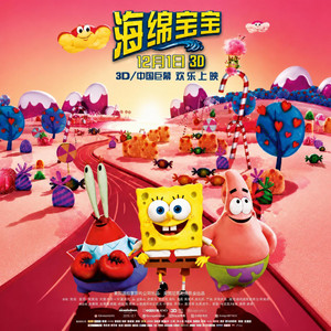 抹去你的小傷心（《海綿寶寶》美國派拉蒙動畫電影中國版主題曲》）