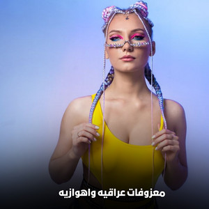 محمد النويصري - معزوفات عراقيه واهوازيه