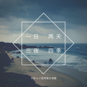 一日两天三夜四季 by KaaDai (卡呆)