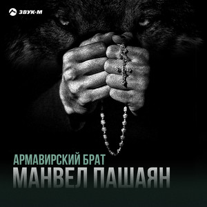 Манвел Пашаян - Армавирский брат
