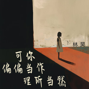 可你偏偏当作理所当然 by 林昊