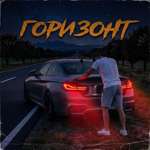 Горизонт