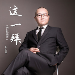 这一拜(DJ默涵版) by 崔建国