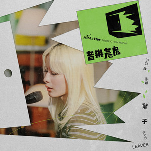 葉子-音樂產房(原唱:阿桑)(Live) by JUD 陳泳希
