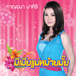 Kanchana Masiri - ทำบุญสุนทาน