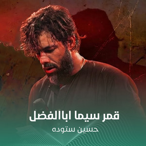 قمر سیما اباالفضل by حسين ستوده