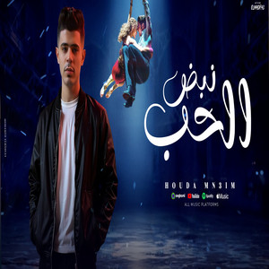 نبض الحب by حوده منعم