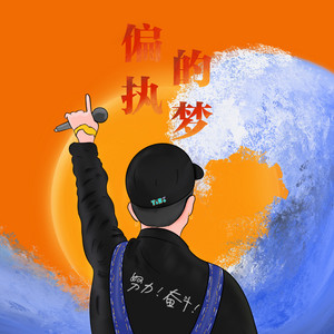 偏执的梦 by 王嘉诚, Taro芋头, Gifty
