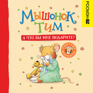 Часть 02 - Мышонок Тим. А что вы мне подарите? by Анна Казалис