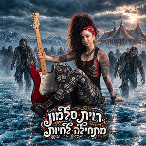 מתחילה לחיות by רוית סלמון