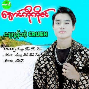 Aung Ko Ko Zin - Chay Loon Tae Crush
