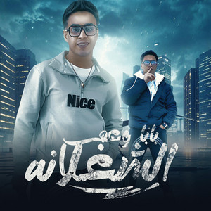 Muhammad Akshanji - بابا وعم الشغلانه