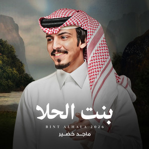 بنت الحلا by ماجد خضير