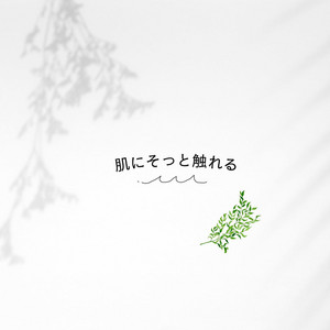 肌にそっと触れる