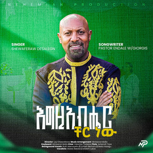 Shewaferaw Desalegn - እግዚአብሔር ቸርነው