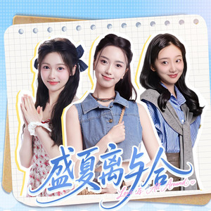 在你的眼睛裡墜落（《盛夏離與合》主題曲歌手版） by 一口甜
