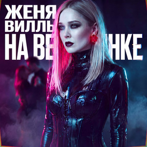 На вечеринке by Женя Вилль