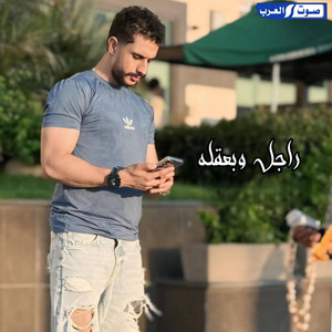 ديجي صادق & رافع العكوكي - راجل وبعقله