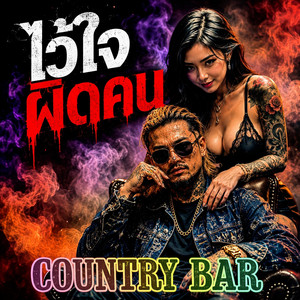 ไว้ใจผิดคน by Country Bar
