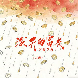 泼天的富贵2026 by 刀酱