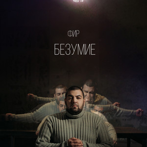 Безумие
