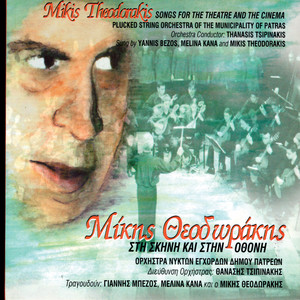 Mikis Theodorakis - Hartaeti (Kites)