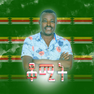 Cultural Music Of Ethiopia - ቆሚት