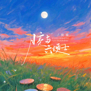Wo Wo - 月亮与六便士 (DJ墨涵伴奏)