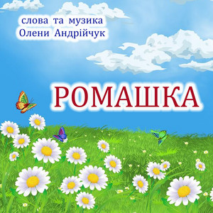 Ромашка