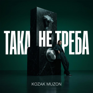 Cover art: ТАКА НЕ ТРЕБА