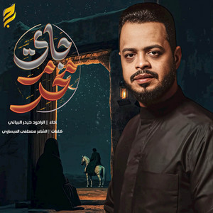 Haidar Al-Baiyati - محرم جاي