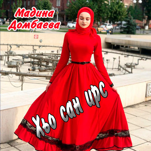 Хьо сан ирс by Мадина Домбаева